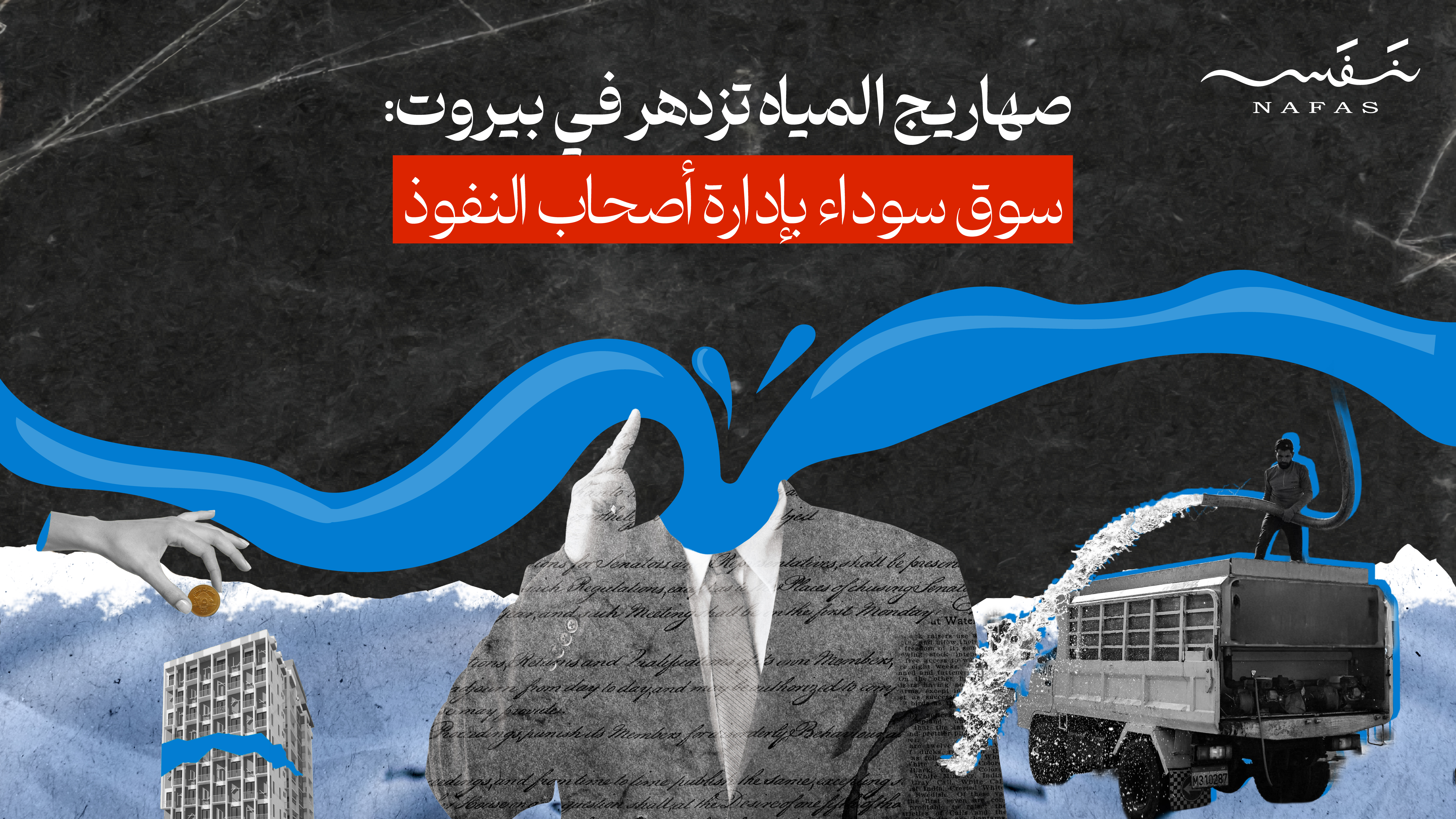  صهاريج المياه تزدهر في بيروت: سوق سوداء بإدارة أصحاب النفوذ